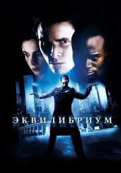 Эквилибриум / Equilibrium (2002) фильм скачать через торрент в хорошем качестве