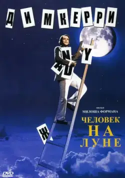 Человек на Луне / Man on the Moon (1999) фильм скачать через торрент в хорошем качестве