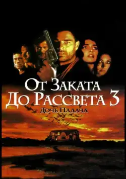 Скачать От заката до рассвета 3: Дочь палача / From Dusk Till Dawn 3: The Hangman's Daughter (1999) фильм через торрент на русском