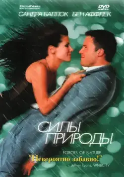 Силы природы / Forces of Nature (1999) фильм скачать через торрент в хорошем качестве