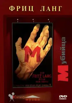 М убийца / M - Eine Stadt sucht einen Mörder (1931) фильм скачать через торрент в хорошем качестве
