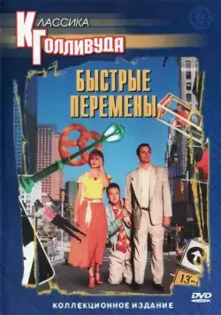 Быстрые перемены / Quick Change (1990) фильм скачать через торрент в хорошем качестве