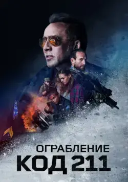 Ограбление: Код 211 / 211 (2018) фильм скачать через торрент в хорошем качестве
