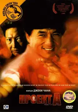 Проект А / Jackie Chan's Project A (1983) фильм скачать через торрент в хорошем качестве