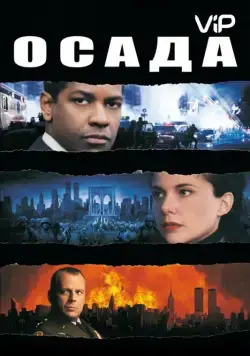 Осада / The Siege (1998) фильм скачать через торрент в хорошем качестве