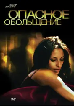 Опасное обольщение / Oscura Seduccion (2010) фильм скачать через торрент в хорошем качестве