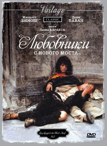 Любовники с Нового моста / Les amants du Pont-Neuf (1991) фильм скачать через торрент в хорошем качестве