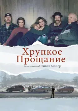 Хрупкое прощание / The Parting Glass (2018) фильм скачать через торрент в хорошем качестве