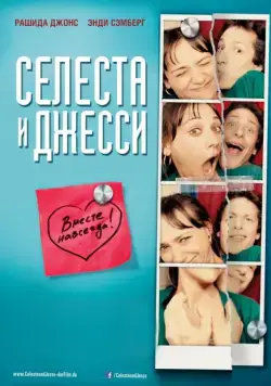 Селеста и Джесси навеки / Celeste & Jesse Forever (2012) фильм скачать через торрент в хорошем качестве