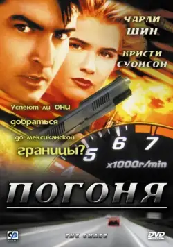 Погоня / The Chase (1994) фильм скачать через торрент в хорошем качестве
