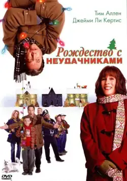 Скачать Рождество с неудачниками / Christmas with the Kranks (2004) фильм через торрент на русском
