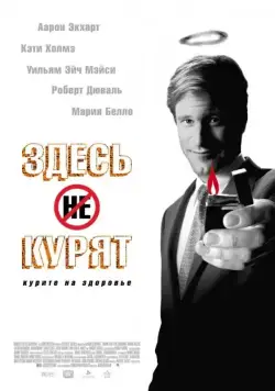 Здесь курят / Thank You for Smoking (2005) фильм скачать через торрент в хорошем качестве