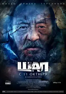Старик / Шал (2012) фильм скачать через торрент в хорошем качестве