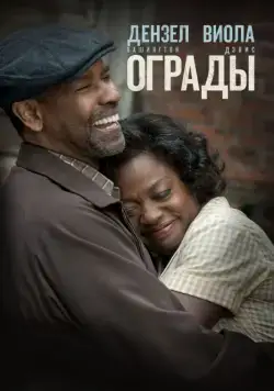 Ограды / Fences (2016) фильм скачать через торрент в хорошем качестве
