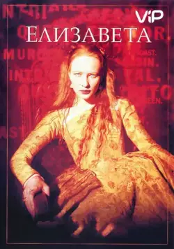 Елизавета / Elizabeth (1998) фильм скачать через торрент в хорошем качестве