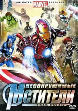 Несокрушимые мстители / Ultimate Avengers II (2006) мультфильм скачать через торрент в хорошем качестве