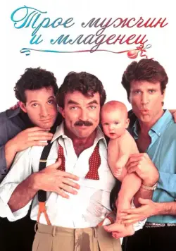 Трое мужчин и младенец / Three Men and a Baby (1987) фильм скачать через торрент в хорошем качестве