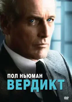 Вердикт / The Verdict (1982) фильм скачать через торрент в хорошем качестве