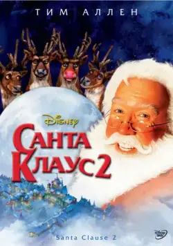 Санта Клаус 2 / The Santa Clause 2: The Mrs. Clause (2002) фильм скачать через торрент в хорошем качестве