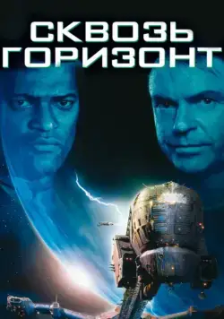 Сквозь горизонт / Event Horizon (1997) фильм скачать через торрент в хорошем качестве