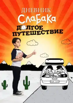 Дневник слабака 4: Долгое путешествие / Diary of a Wimpy Kid 4 - The Long Haul (2017) фильм скачать через торрент в хорошем качестве