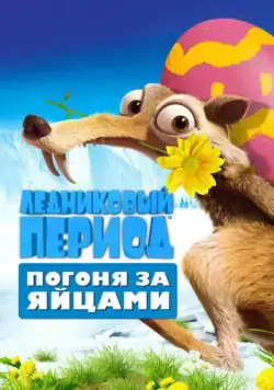 Ледниковый Период: Погоня за яйцами / Ice Age: The Great Egg-Scapade (2016) мультфильм скачать через торрент в хорошем качестве