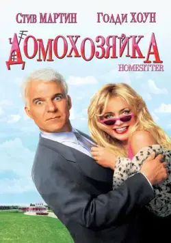 Домохозяйка / Housesitter (1992) фильм скачать через торрент в хорошем качестве