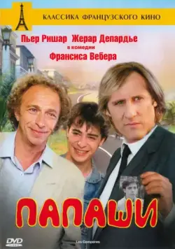 Папаши / Les compères (1983) фильм скачать через торрент в хорошем качестве