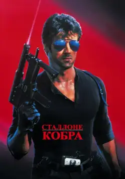 Кобра / Cobra (1986) фильм скачать через торрент в хорошем качестве