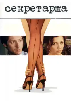 Секретарша / The Secretarty (2002) фильм скачать через торрент в хорошем качестве