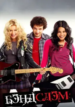 Бэндслэм / Rock On (2009) фильм скачать через торрент в хорошем качестве