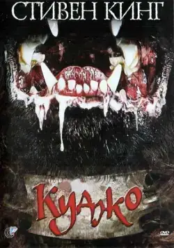 Куджо / Cujo (1983) фильм скачать через торрент в хорошем качестве