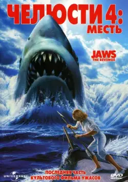 Челюсти 4: Месть / Jaws 4 (1987) фильм скачать через торрент в хорошем качестве