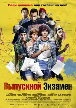 Выпускной экзамен / À toute épreuve (2014) фильм скачать через торрент в хорошем качестве