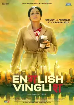 Инглиш-винглиш / English Vinglish (2012) фильм скачать через торрент в хорошем качестве