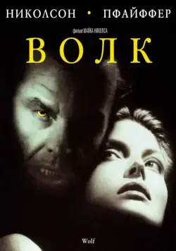 Скачать Волк / Wolf (1994) фильм через торрент на русском
