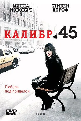 Калибр 45 / .45 (2006) фильм скачать через торрент в хорошем качестве