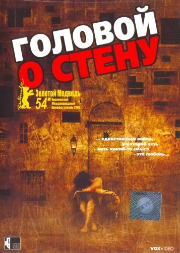 Головой о стену / Gegen die Wand (2003) фильм скачать через торрент в хорошем качестве