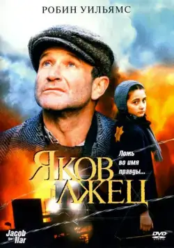 Яков лжец / Jakob le menteur (1999) фильм скачать через торрент в хорошем качестве