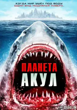 Скачать Планета акул / Planet of the Sharks (2016) фильм через торрент на русском