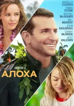 Алоха / Aloha (2015) фильм скачать через торрент в хорошем качестве