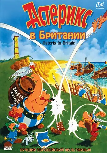 Астерикс в Британии / Astérix chez les Bretons (1986) мультфильм скачать через торрент в хорошем качестве