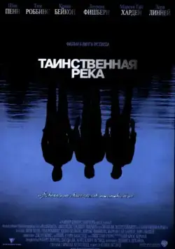 Таинственная река / Mystic River (2003) фильм скачать через торрент в хорошем качестве