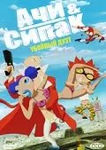 Ачи & Сипак: Убойный дуэт / Achiwa Ssipak (2006) мультфильм скачать через торрент в хорошем качестве