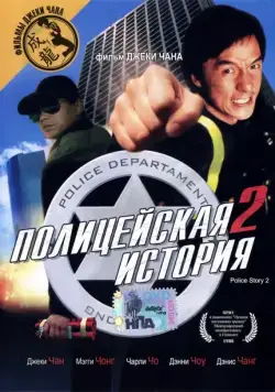 Полицейская история 2 / Police Story Part II (1988) фильм скачать через торрент в хорошем качестве