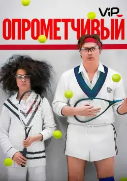 Опрометчивый / HairBrained (2013) фильм скачать через торрент в хорошем качестве