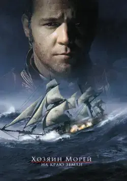 Хозяин морей: На краю Земли / Master and Commander: The Far Side of the World (2003) фильм скачать через торрент в хорошем качестве