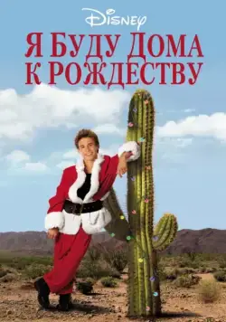 Я буду дома к Рождеству / I'll Be Home for Christmas (1998) фильм скачать через торрент в хорошем качестве