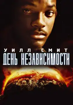 День независимости / Independence Day (1996) фильм скачать через торрент в хорошем качестве