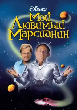 Мой любимый марсианин / My Favorite Martian (1999) фильм скачать через торрент в хорошем качестве